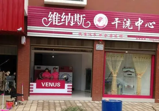 维纳斯干洗店加盟条件是什么？