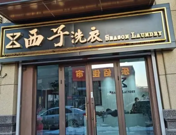 西子洗衣店加盟条件是什么？