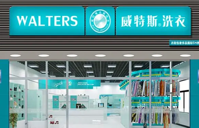 威特斯洗衣店