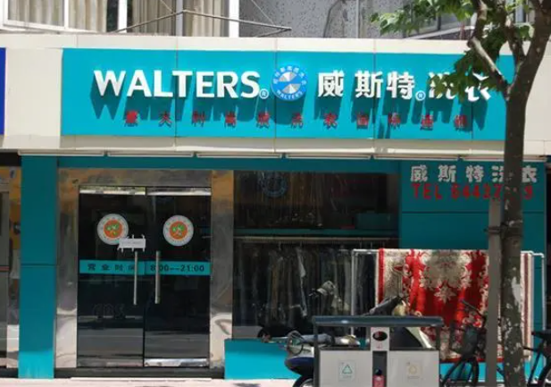 威特斯洗衣店