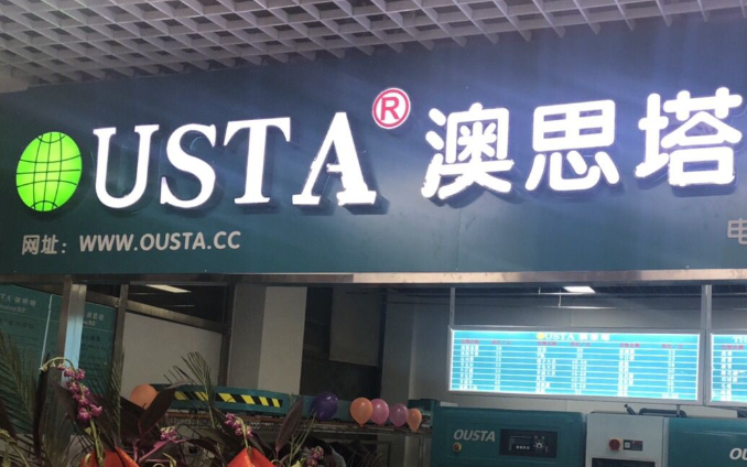 澳思塔国际洗衣