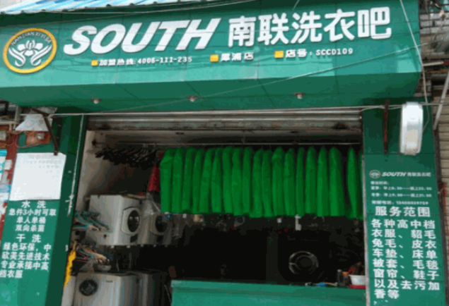 南联洗衣吧