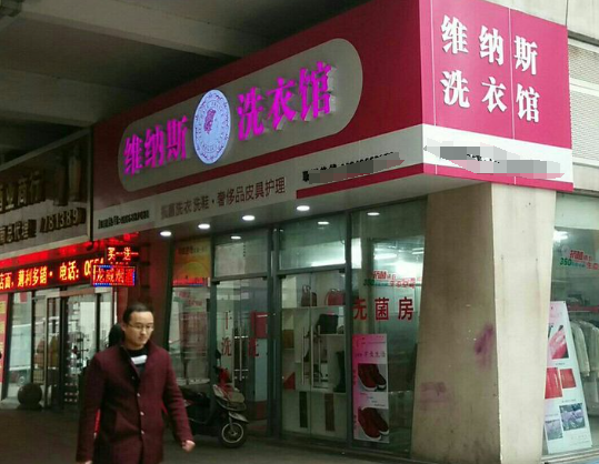 维纳斯洗衣店