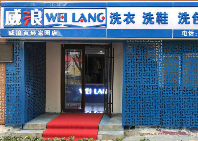 威浪干洗店