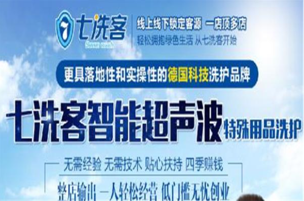 七洗客干洗店加盟费多少？