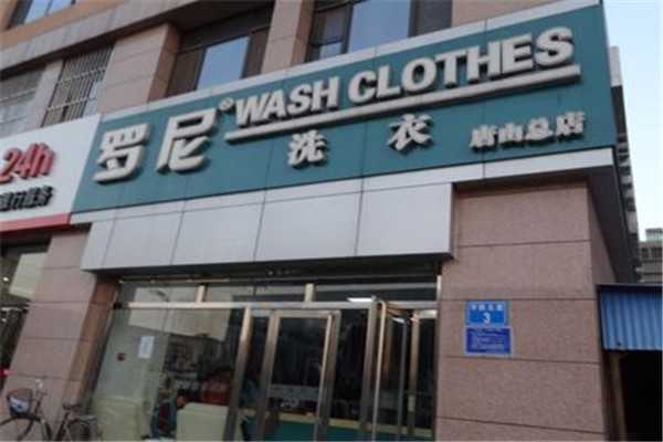 罗尼洗衣