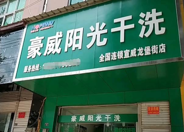 哪家干洗店加盟连锁公司好?豪威阳光干洗店不错