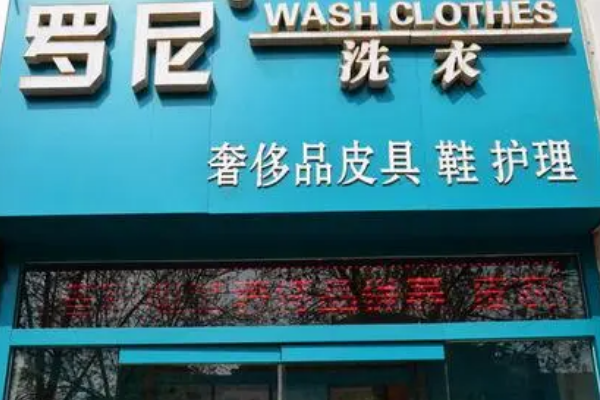 罗尼洗衣