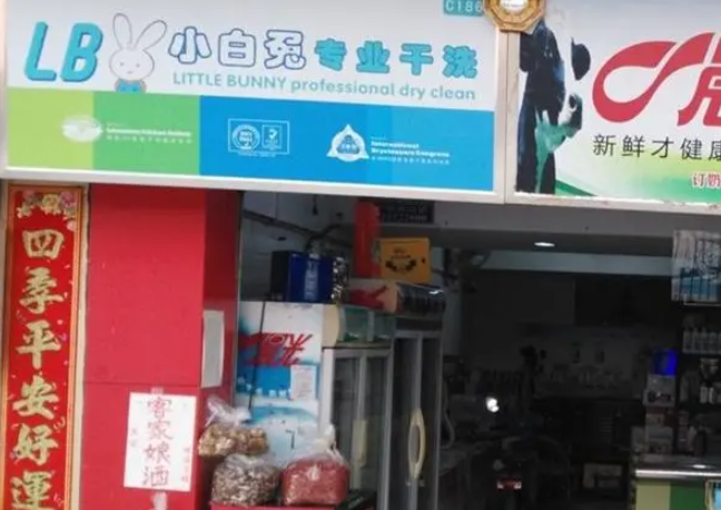 小白兔干洗店