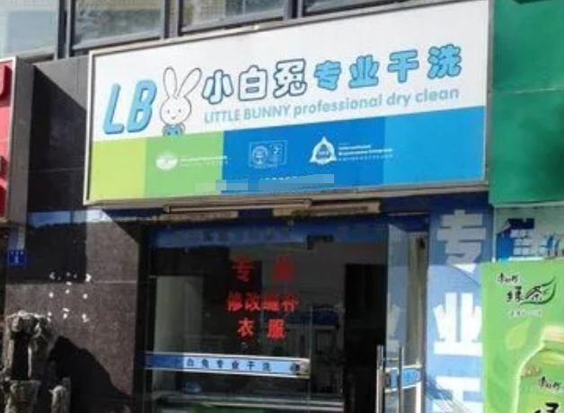 小白兔干洗店