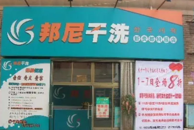 德国邦尼干洗店