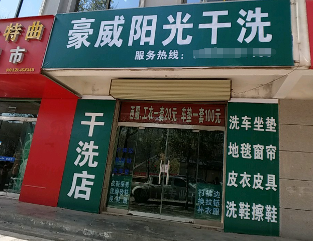 豪威阳光干洗店加盟电话多少？