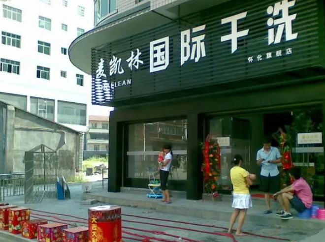 麦凯林干洗店加盟条件是什么？