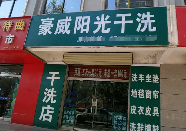 豪威阳光干洗店