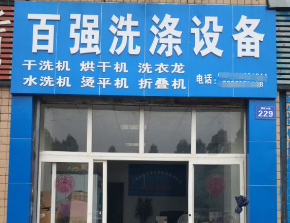 百强洗涤