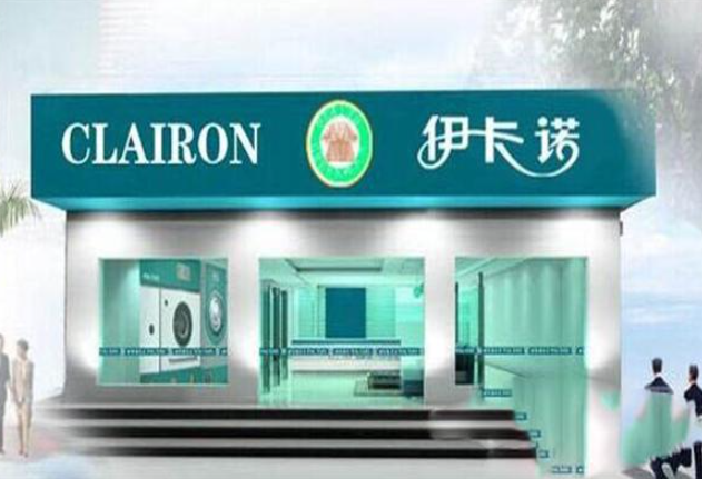 伊卡诺干洗店加盟费多少钱？