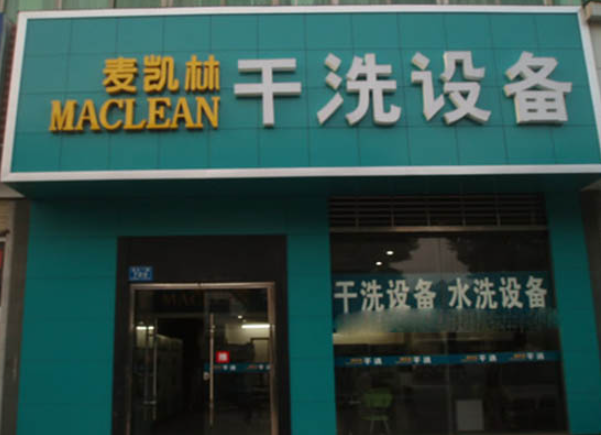 麦凯林干洗店加盟费多少钱？