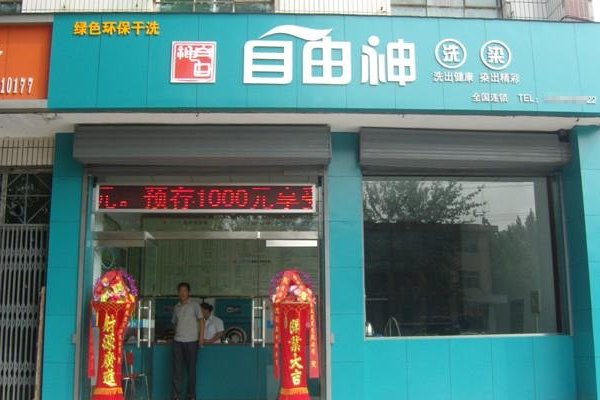 自由神干洗店