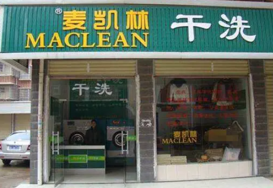 麦凯林干洗店