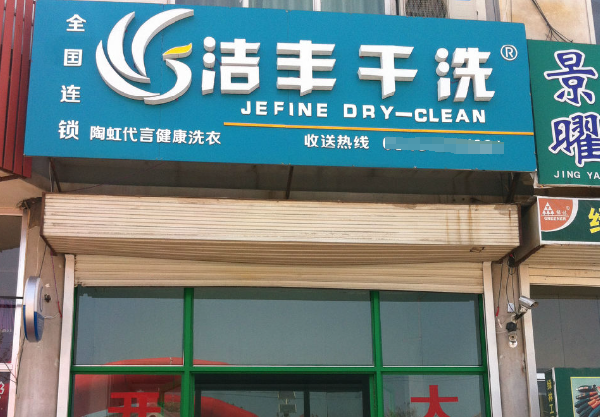 洁丰干洗店