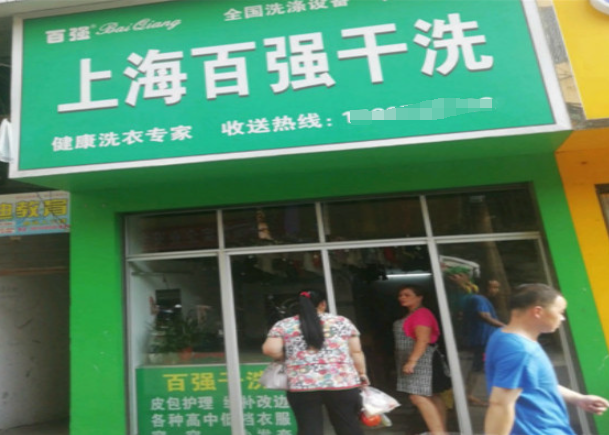 百强干洗加盟费多少钱？