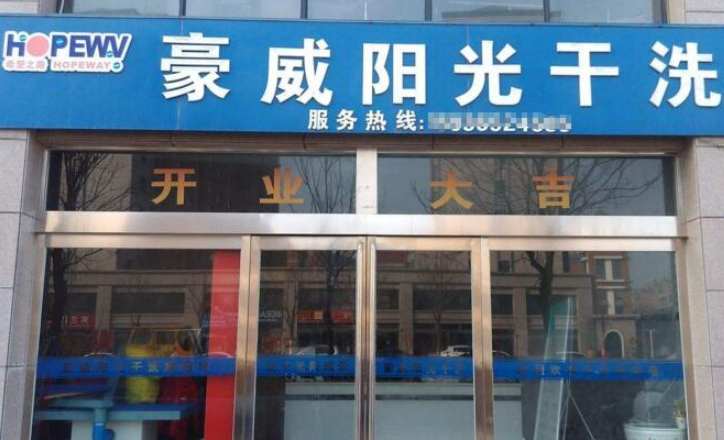 豪威阳光干洗店