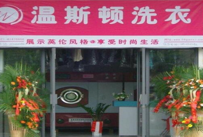温斯顿干洗加盟费多少钱？