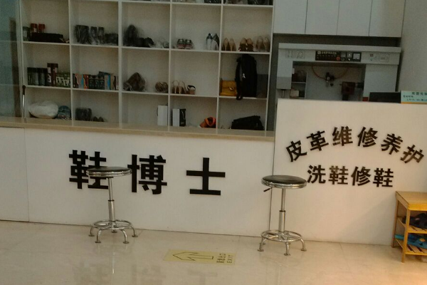鞋博士洗鞋店