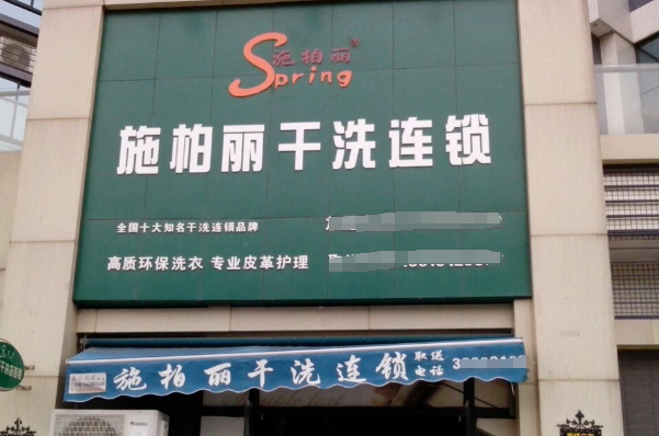 施柏丽干洗店加盟费多少钱？