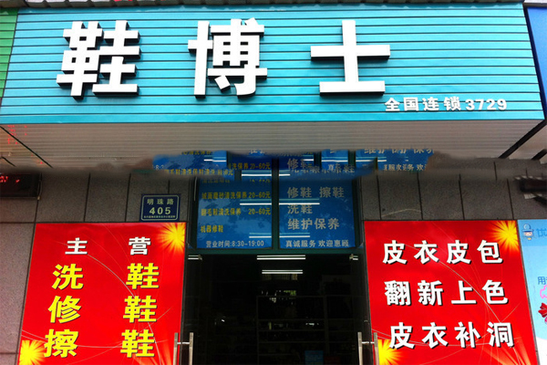 鞋博士