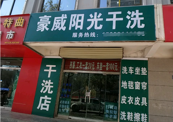 豪威阳光干洗店