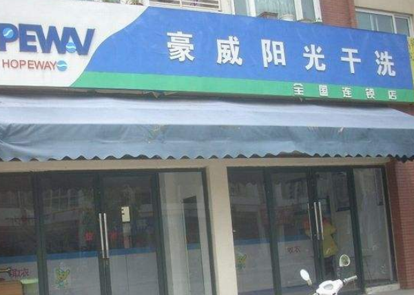 豪威阳光干洗店加盟条件是什么？