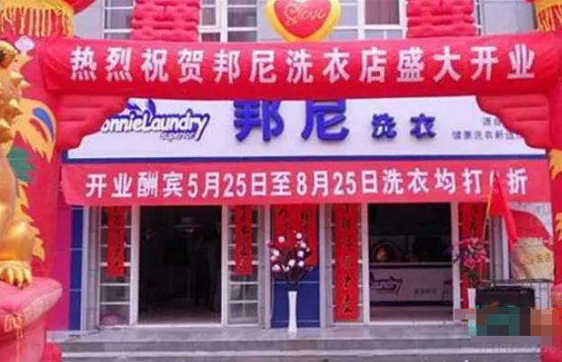 德国邦尼干洗店加盟条件是什么？