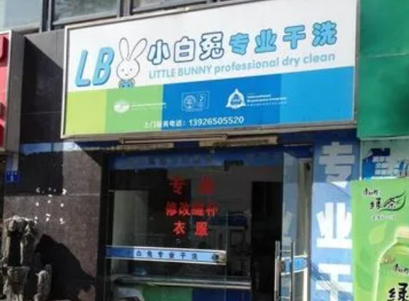 小白兔干洗店