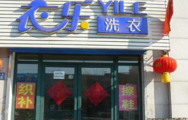 衣乐洗衣