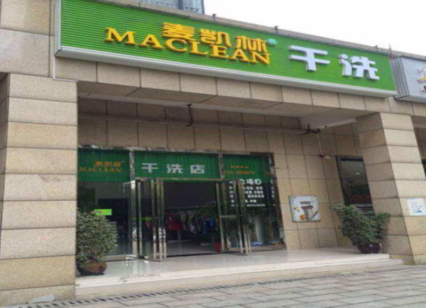 麦凯林干洗店