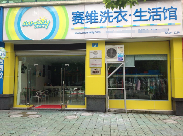 赛维干洗店