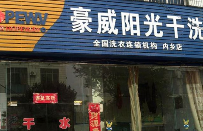 豪威阳光干洗店