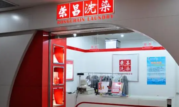 荣昌干洗店加盟电话多少？开启创业之门的独家通道！