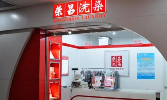 荣昌干洗店