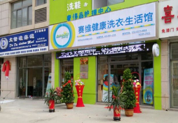 赛维洗衣生活馆加盟条件是什么？