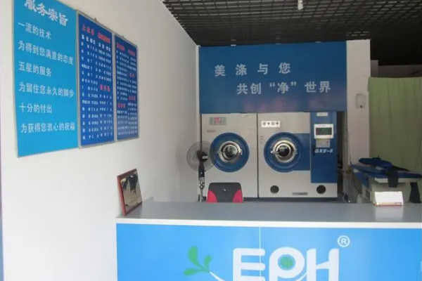 美涤洗衣店