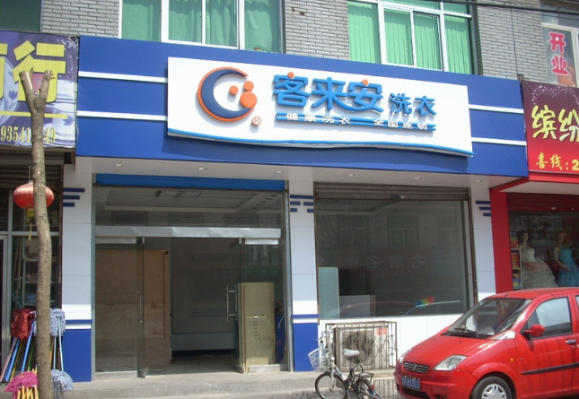 客来安干洗店