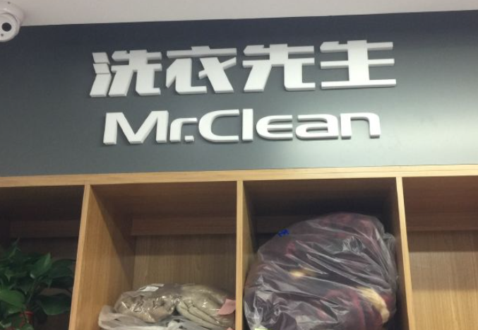 海尔洗衣先生