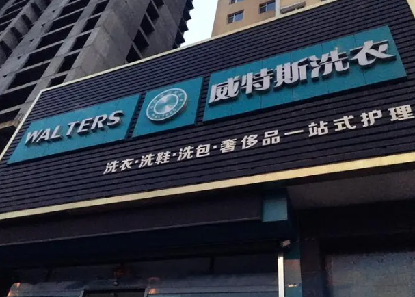 维特斯洗衣店