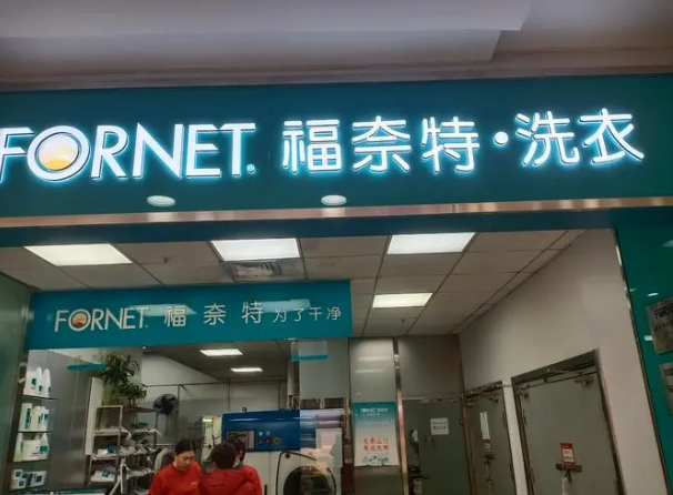 福奈特洗衣