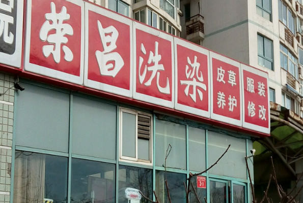 荣昌干洗店