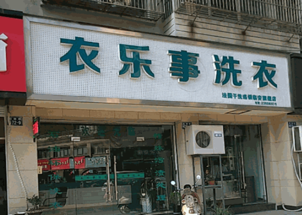 衣乐事干洗店