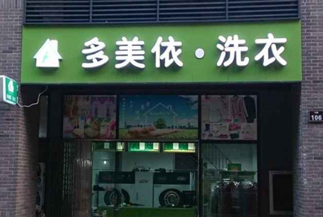 多美依干洗店