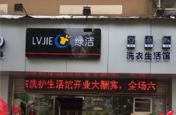 绿洁干洗
